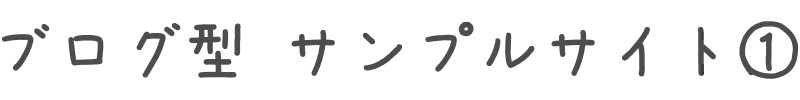ブログ型 サンプルサイト①