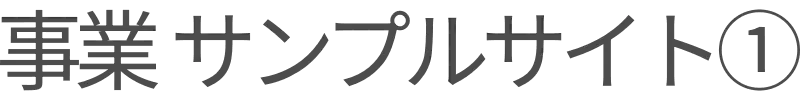 事業 サンプルサイト①